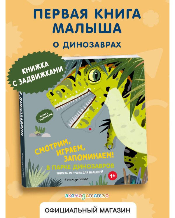 Смотрим, играем, запоминаем! В парке динозавров