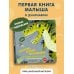 Книжки-игрушки для малышей Смотрим, играем, запоминаем! В парке динозавров