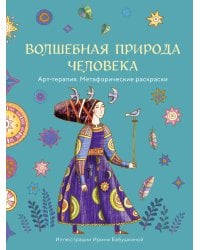 Волшебная природа человека. Раскраска-антистресс