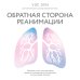 Обратная сторона реанимации. История о том, как один врач привнес человечность в отделение интенсивной терапии