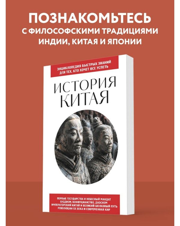 Дополнительное изображение книги «История Китая. Для тех, кто хочет все успеть»