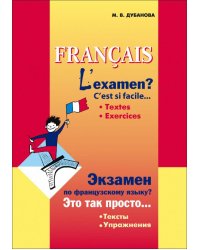 Экзамен? Это так просто...Ч.1. ИЗД.2 (сб.текстов д/подг.к экз.фр.яз.8-9кл.)