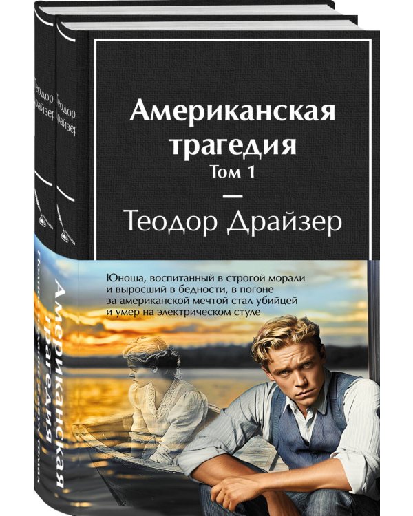 Американская трагедия (комплект из 2-х книг с полусупером)