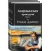 Американская трагедия (комплект из 2-х книг с полусупером)