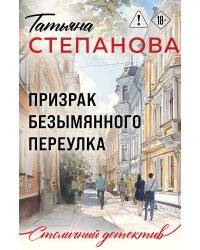 Призрак Безымянного переулка