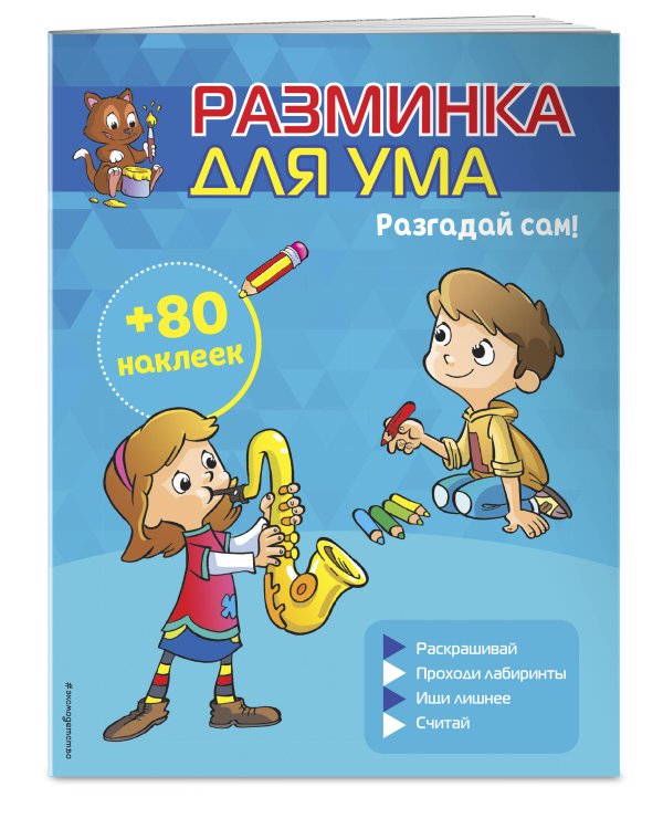 Разгадай сам! (+ наклейки)