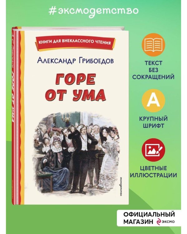 Горе от ума (ил. Д. Кардовского)