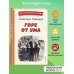 Горе от ума (ил. Д. Кардовского)