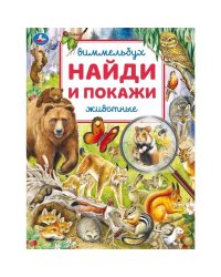 Животные. Виммельбух. Найди и покажи.  195х255 мм. Скрепка. 16 стр. Умка в кор.50шт