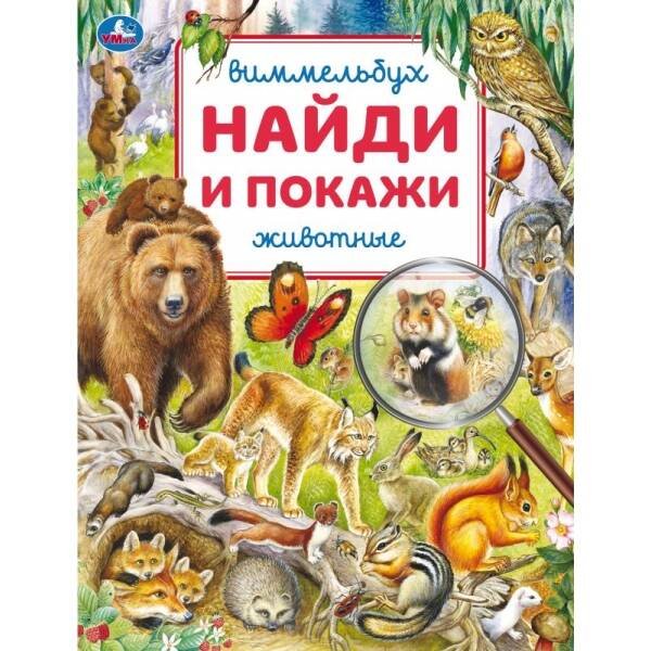 Животные. Виммельбух. Найди и покажи.  195х255 мм. Скрепка. 16 стр. Умка в кор.50шт