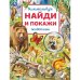 Животные. Виммельбух. Найди и покажи.  195х255 мм. Скрепка. 16 стр. Умка в кор.50шт