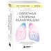 Обратная сторона реанимации. История о том, как один врач привнес человечность в отделение интенсивной терапии