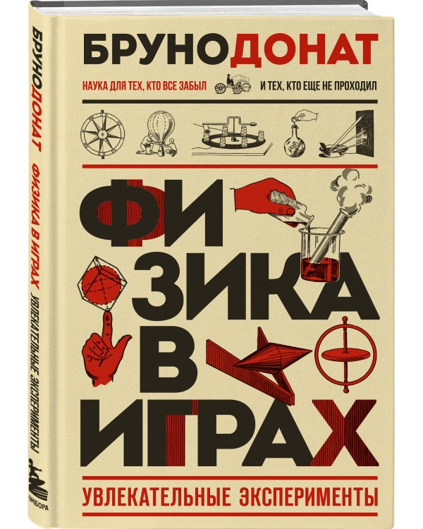 Физика в играх. Увлекательные эксперименты. Новое оформление