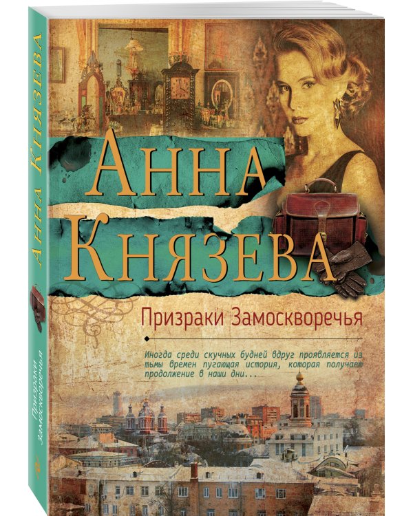 Дополнительное изображение книги «Призраки Замоскворечья»