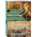 Дополнительное изображение книги «Призраки Замоскворечья»