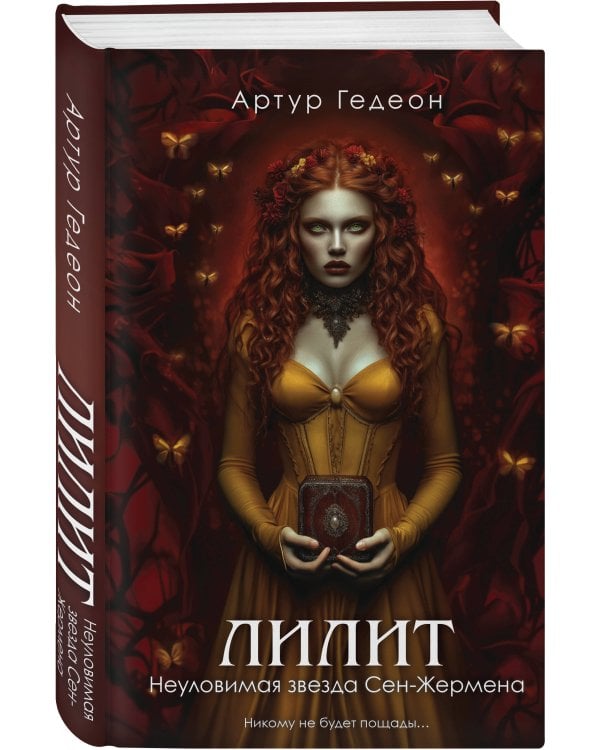 Лилит. Неуловимая звезда Сен-Жермена