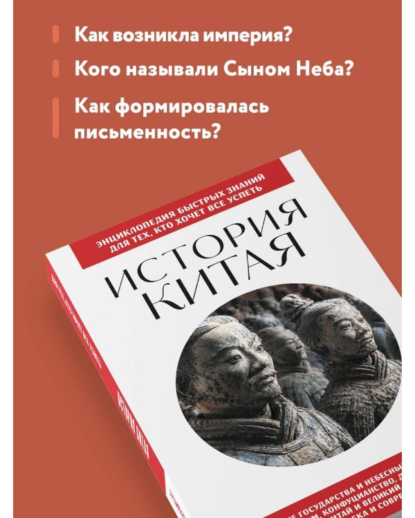 Дополнительное изображение книги «История Китая. Для тех, кто хочет все успеть»