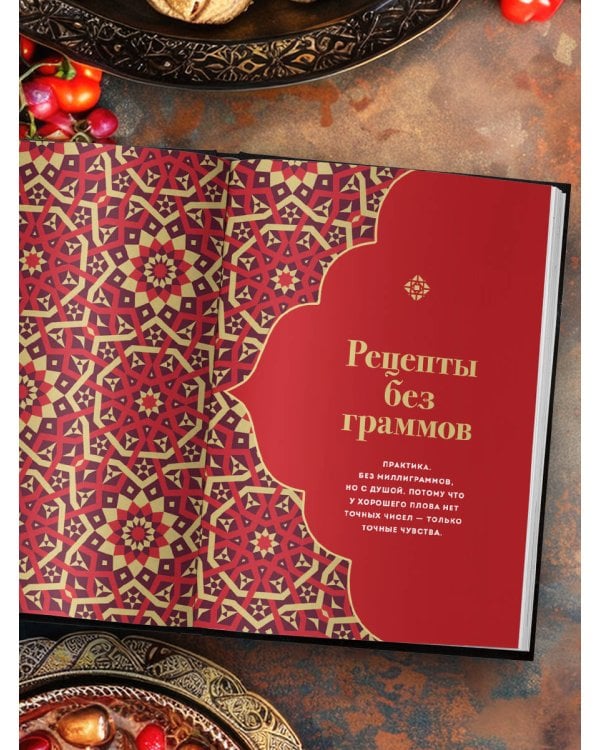 Плов. Искусство приготовления легендарного блюда