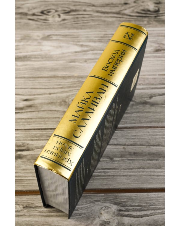 Восход империи