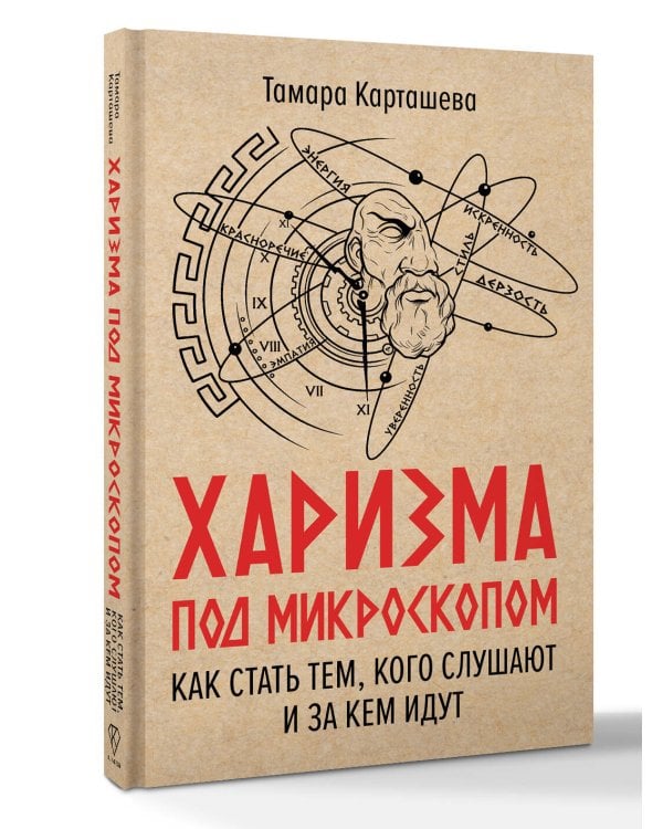 Харизма под микроскопом. Как стать тем, кого слушают и за кем идут