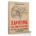 Харизма под микроскопом. Как стать тем, кого слушают и за кем идут