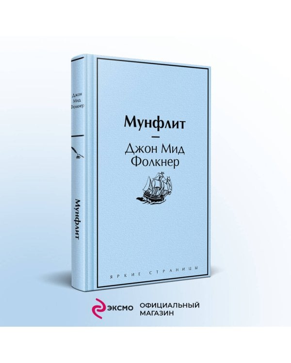 Мунфлит