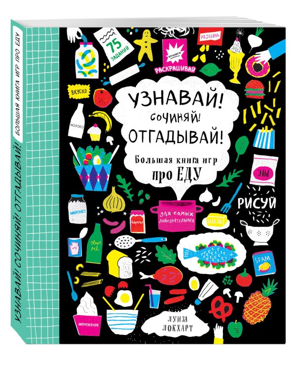 Дополнительное изображение книги «Узнавай! Сочиняй! Отгадывай! Большая книга игр про еду»