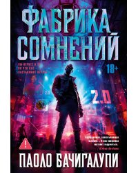 Фабрика сомнений
