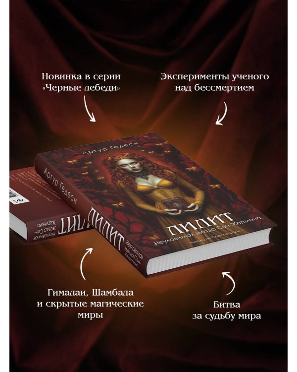 Лилит. Неуловимая звезда Сен-Жермена