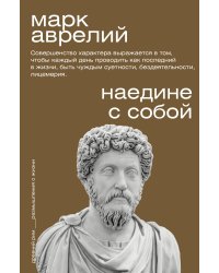 Наедине с собой