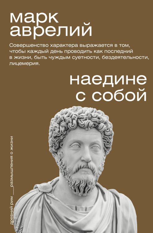 Обложка книги «Наедине с собой» — Аврелий Марк, ISBN 9785171876074