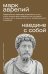 Обложка книги «Наедине с собой» — Аврелий Марк, ISBN 9785171876074