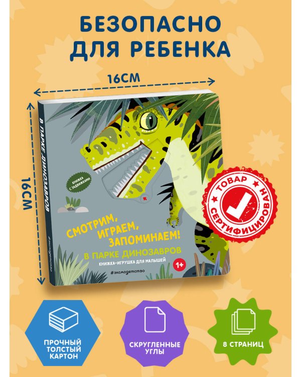 Смотрим, играем, запоминаем! В парке динозавров