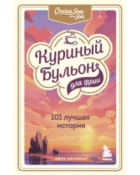 Куриный бульон для души: 101 лучшая история