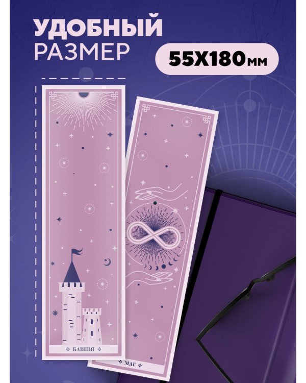 Набор закладок. Магическое таро (12 шт. в наборе, 55х180 мм)