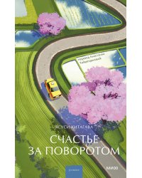 Счастье за поворотом