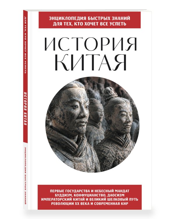 Дополнительное изображение книги «История Китая. Для тех, кто хочет все успеть»