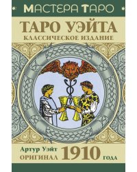 Таро Уэйта. Оригинал 1910 года. Классическое издание