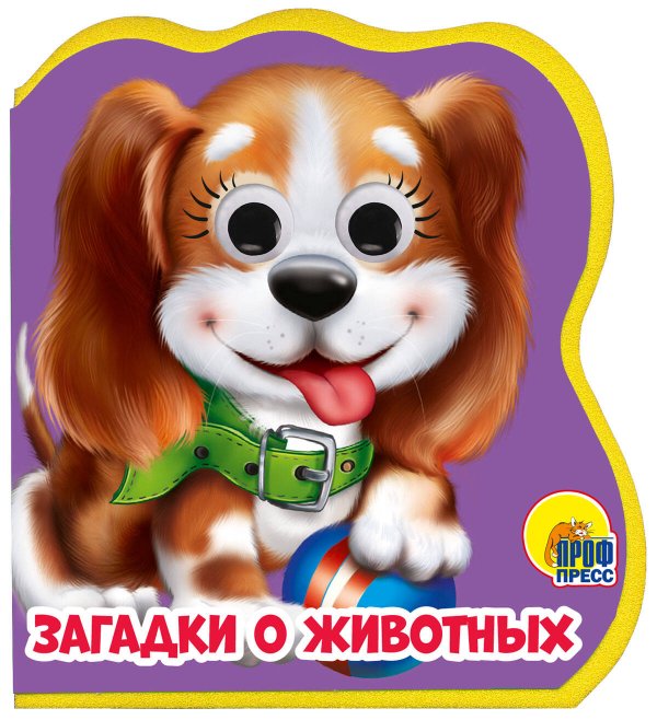 СЕРИЯ: КНИЖКИ НА ПЕНЕ с глазками 115х123 (Проф-Пресс) ЗАГАДКИ О ЖИВОТНЫХ