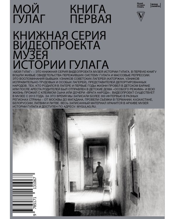 Мой ГУЛАГ