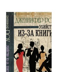 Убийство из-за книги