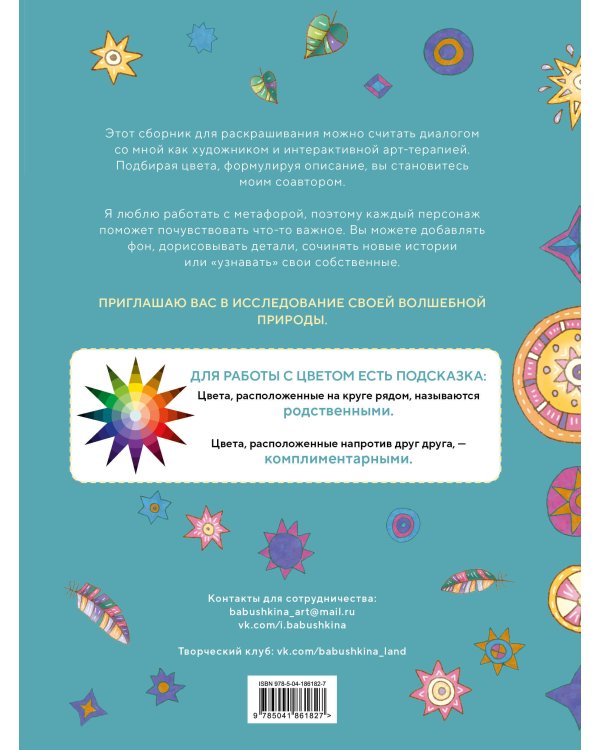 Волшебная природа человека. Раскраска-антистресс