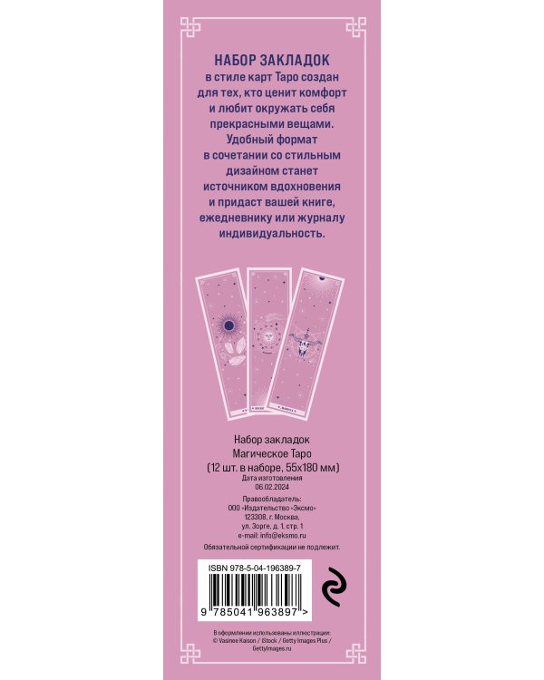 Набор закладок. Магическое таро (12 шт. в наборе, 55х180 мм)