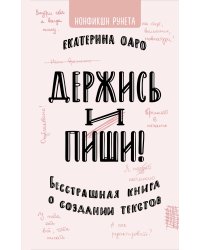 Держись и пиши. Бесстрашная книга о создании текстов
