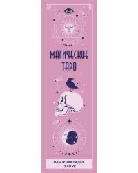 Набор закладок. Магическое таро (12 шт. в наборе, 55х180 мм)