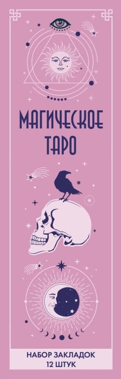 Артзакладка Набор закладок. Магическое таро (12 шт. в наборе, 55х180 мм)