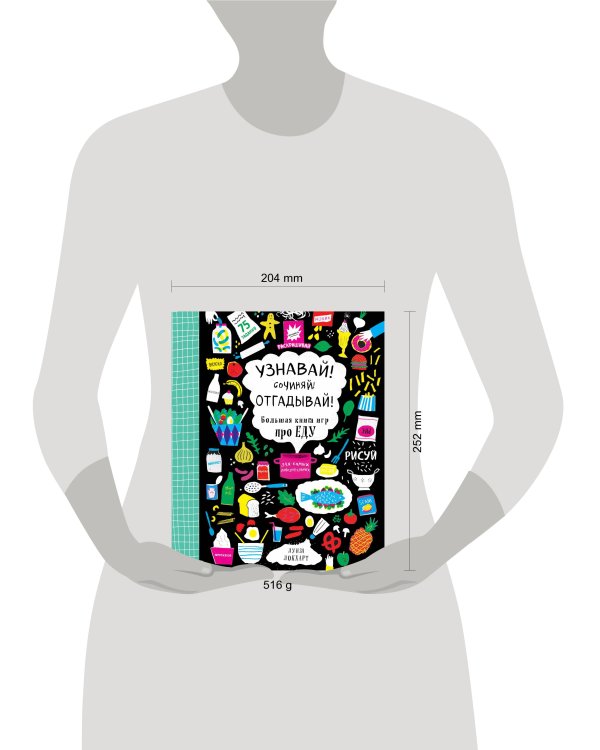 Дополнительное изображение книги «Узнавай! Сочиняй! Отгадывай! Большая книга игр про еду»