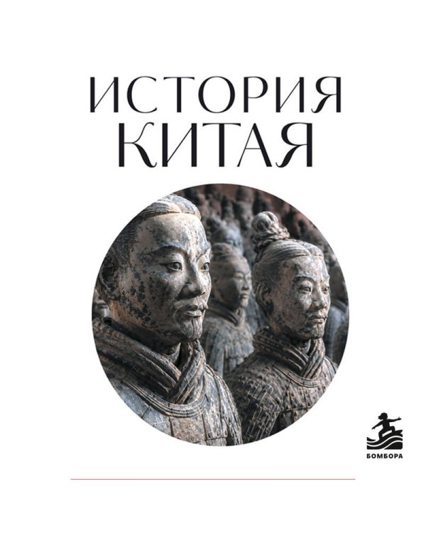 Дополнительное изображение книги «История Китая. Для тех, кто хочет все успеть»