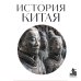 Дополнительное изображение книги «История Китая. Для тех, кто хочет все успеть»