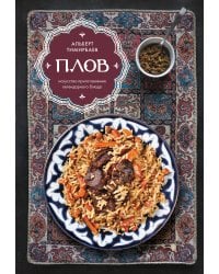 Плов. Искусство приготовления легендарного блюда
